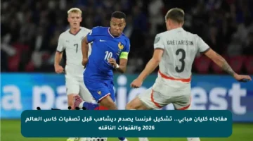 مفاجأة كليان مبابي.. تشكيل فرنسا يصدم ديشامب قبل تصفيات كأس العالم 2026 والقنوات الناقلة